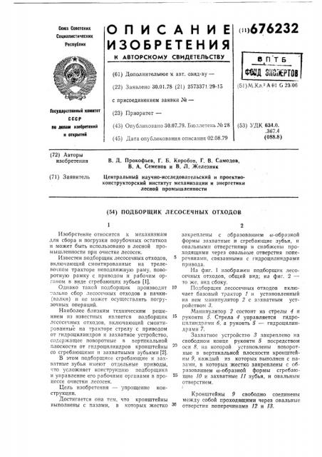 Подборщик лесосечных отходов (патент 676232)