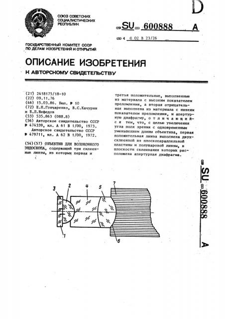 Объектив для волоконного эндоскопа (патент 600888)