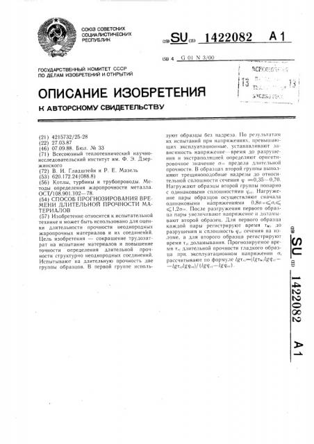 Способ прогнозирования времени длительной прочности материалов (патент 1422082)