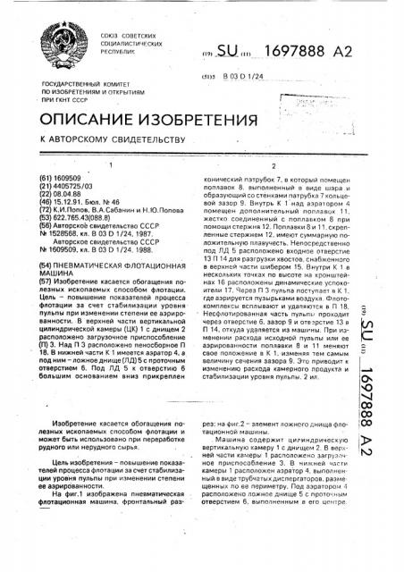 Пневматическая флотационная машина (патент 1697888)