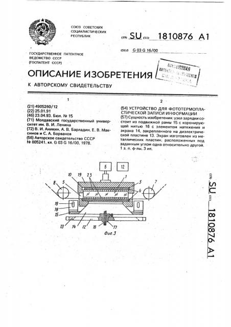 Устройство для фототермопластической записи информации (патент 1810876)