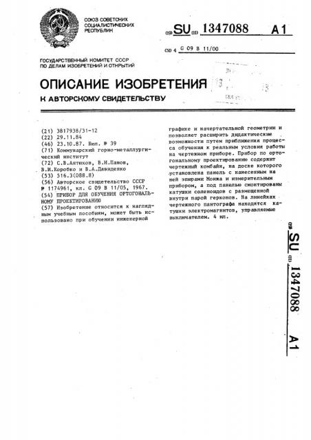 Прибор для обучения ортогональному проектированию (патент 1347088)