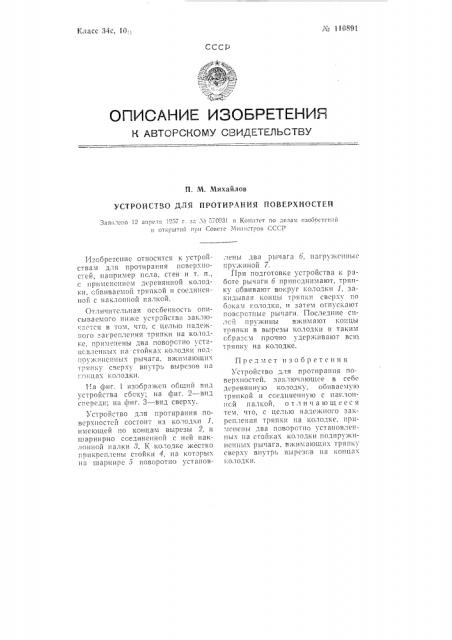 Устройство для протирания поверхностей (патент 110891)