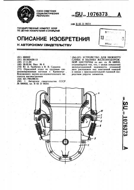 Устройство для нижнего слива и налива железнодорожной цистерны (патент 1076373)
