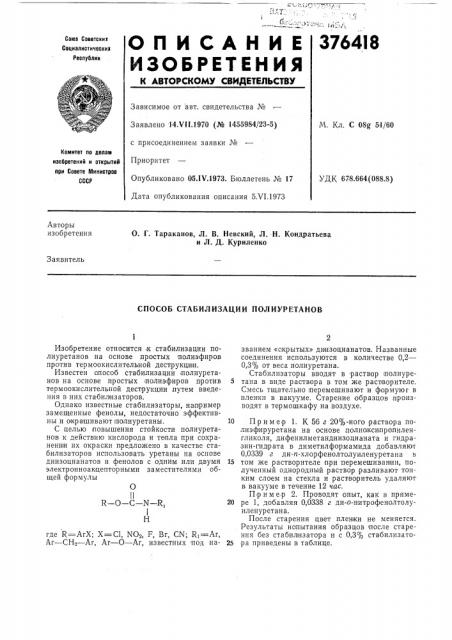 Способ стабилизации полиуретанов (патент 376418)