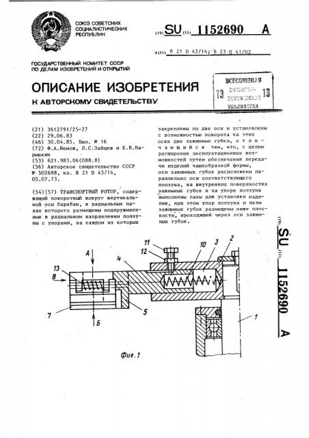 Транспортный ротор (патент 1152690)