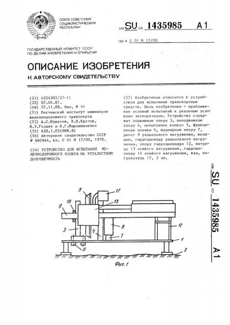 Устройство для испытания железнодорожного колеса на усталостную долговечность (патент 1435985)