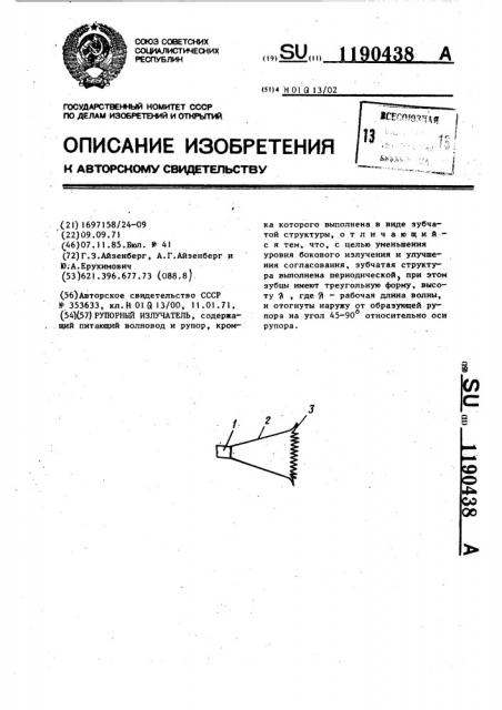 Рупорный излучатель (патент 1190438)