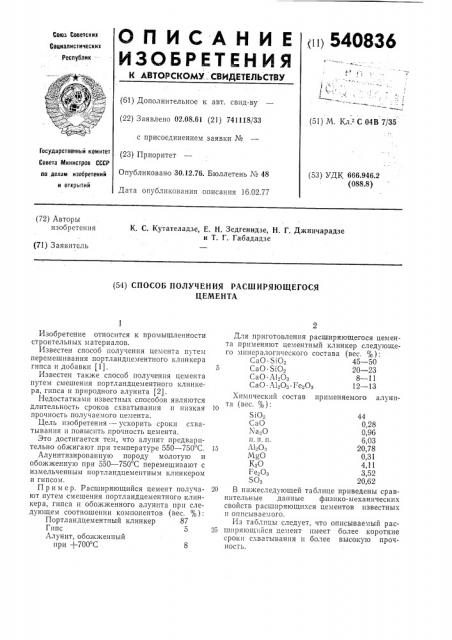 Способ получения расширяющегося цемента (патент 540836)