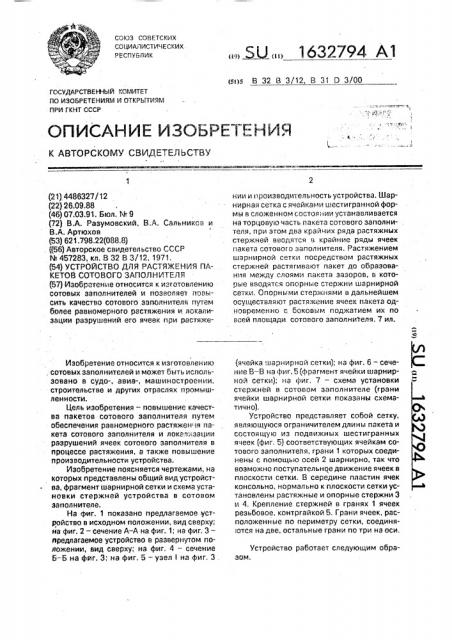 Устройство для растяжения пакетов сотового заполнителя (патент 1632794)