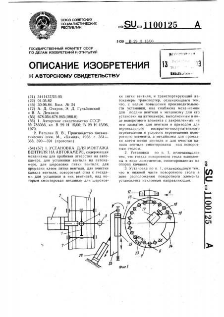 Установка для монтажа вентиля на автокамере (патент 1100125)