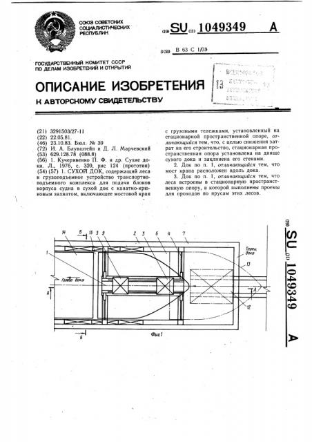 Сухой док (патент 1049349)