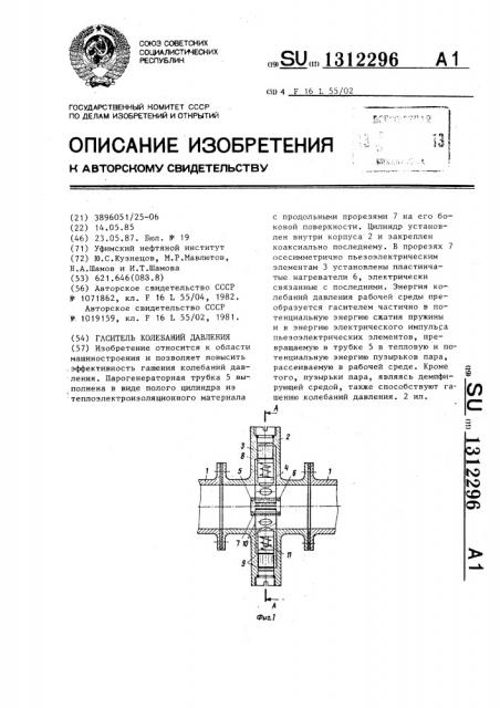 Гаситель колебаний давления (патент 1312296)