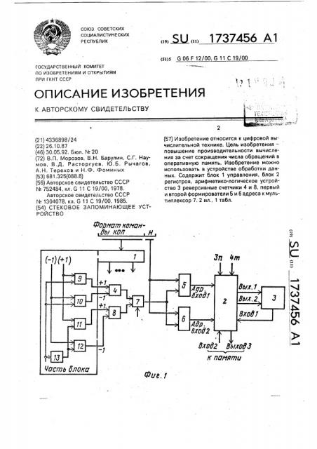 Стековое запоминающее устройство (патент 1737456)