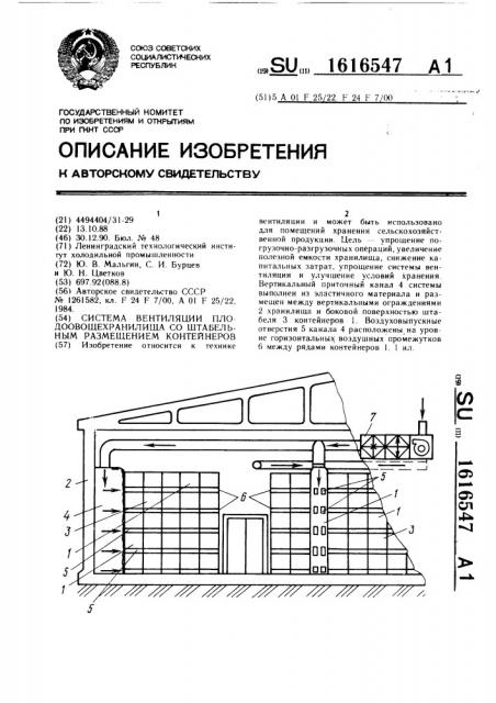 Система вентиляции плодоовощехранилища со штабельным размещением контейнеров (патент 1616547)