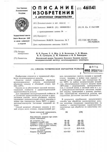 Способ термической обработки рельсов (патент 461141)