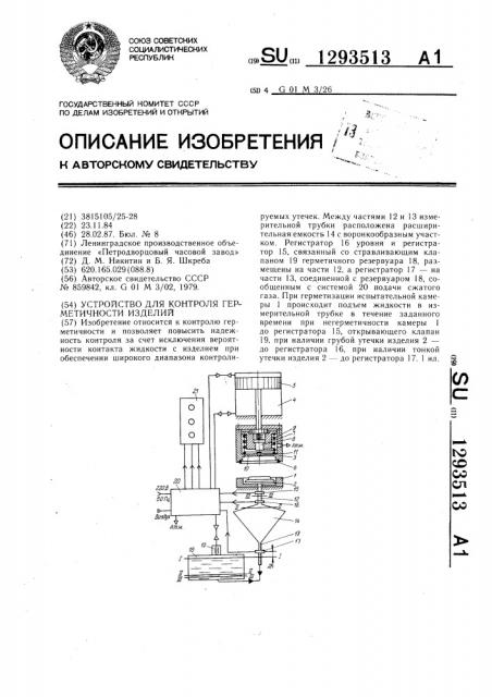 Устройство для контроля герметичности изделий (патент 1293513)