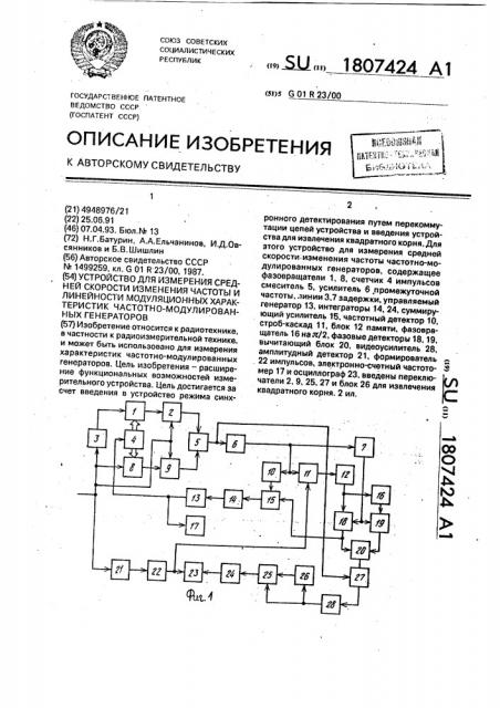 Устройство для измерения средней скорости изменения частоты и линейности модуляционных характеристик частотно- модулированных генераторов (патент 1807424)