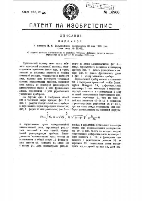 Паромер (патент 16900)