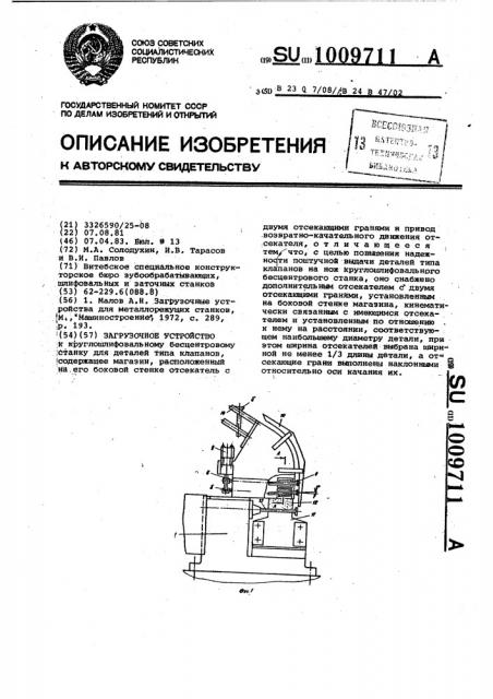 Загрузочное устройство (патент 1009711)