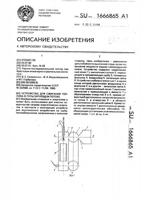 Устройство для сжигания топлива в пульсирующем потоке (патент 1666865)