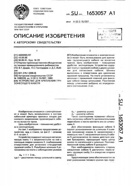 Устройство для крепления грузонесущего кабеля (патент 1653057)