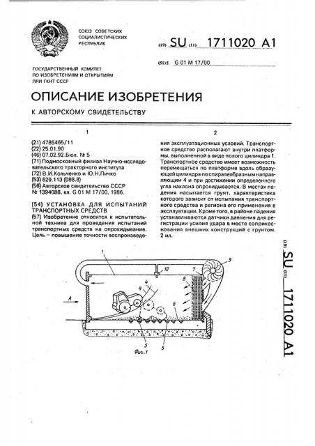 Установка для испытаний транспортных средств (патент 1711020)