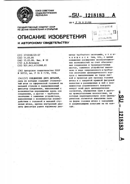 Соединение двух деталей (патент 1218183)