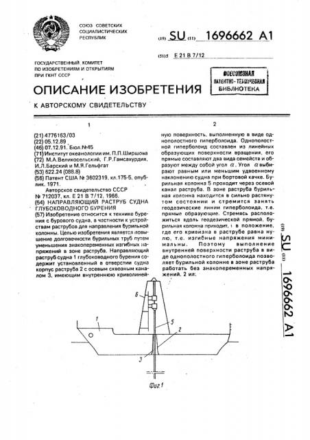 Направляющий раструб судна глубоководного бурения (патент 1696662)