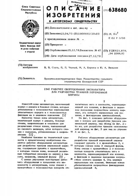 Рабочее оборудование экскаватора для разработки траншей переменной ширины (патент 638680)