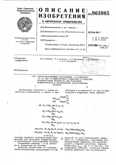 Алкоксилированные производные n,n-диметил-n,n-ди-(3- аминопропил)-гидразина в качестве промежуточных продуктов для получения модификаторов в производстве искусственных волокон (патент 963985)