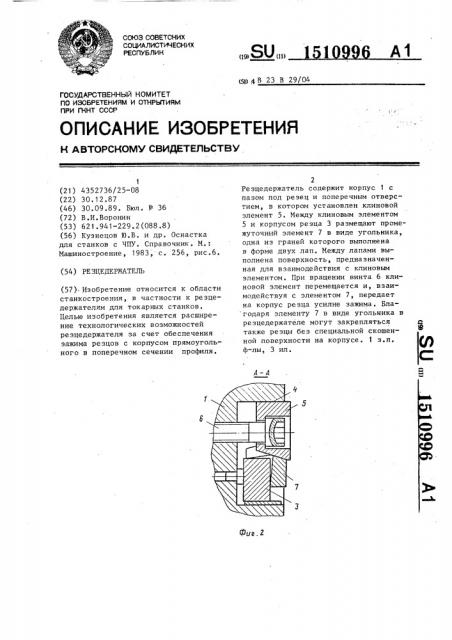 Резцедержатель (патент 1510996)