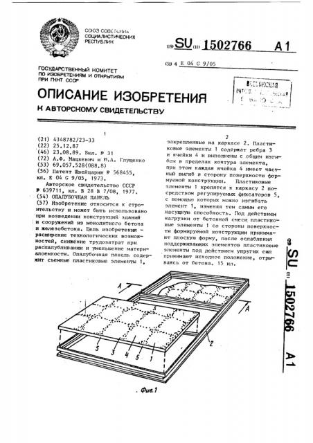 Опалубочная панель (патент 1502766)