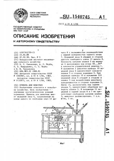 Привязь для животных (патент 1540745)