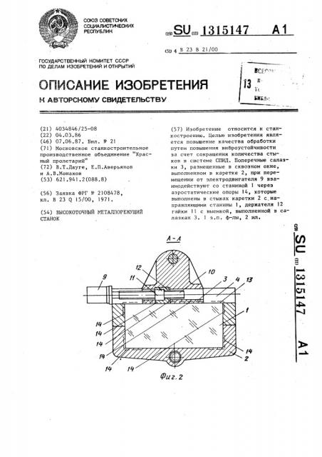 Высокоточный металлорежущий станок (патент 1315147)