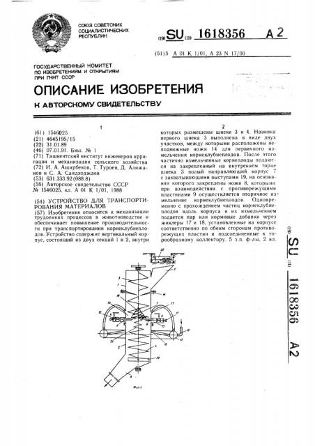 Устройство для транспортирования материалов (патент 1618356)