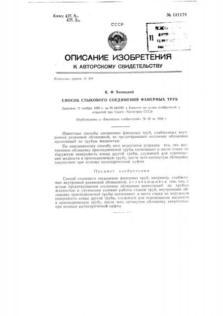 Способ стыкового соединения фанерных труб (патент 131174)