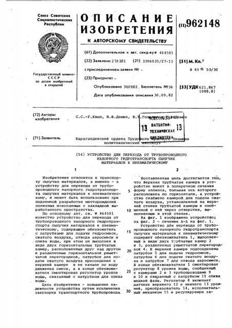 Устройство для перехода от трубопроводного напорного гидротранспорта сыпучих материалов к пневматическому (патент 962148)