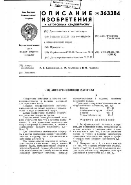 Антифрикционный материал (патент 363384)