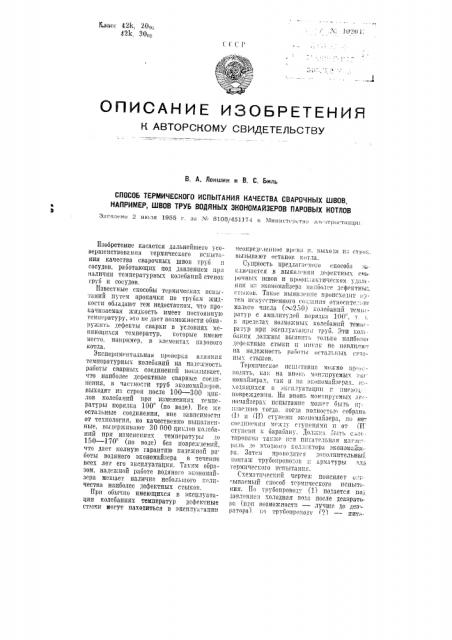 Способ термического испытания качества сварочных швов, например, швов труб водяных экономайзеров паровых котлов (патент 102043)