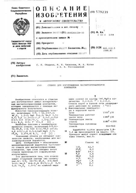 Стекло для изготовления магнитоуправляемых контактов (патент 579239)