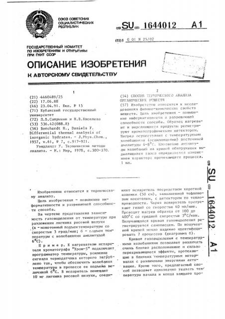 Способ термического анализа органических веществ (патент 1644012)