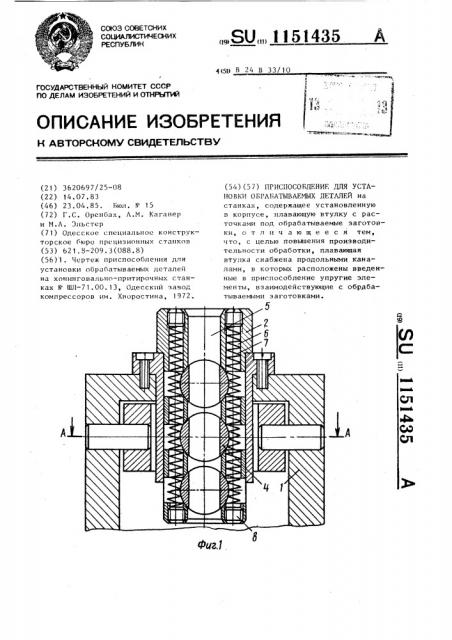 Приспособление для установки обрабатываемых деталей (патент 1151435)