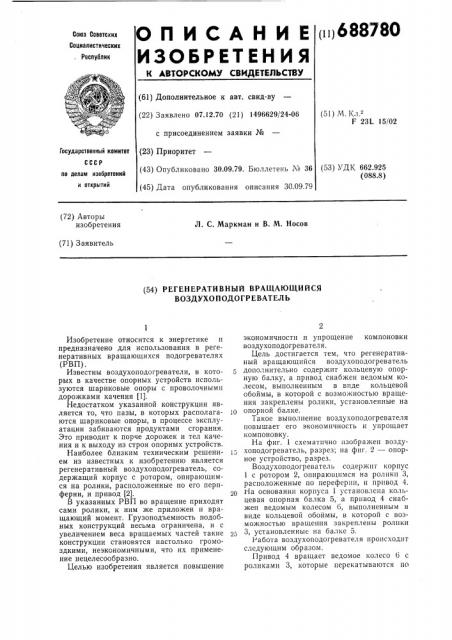 Регенеративный вращающийся воздухоподогреватель (патент 688780)