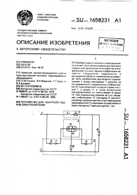 Устройство для контроля подачи электропитания (патент 1658231)