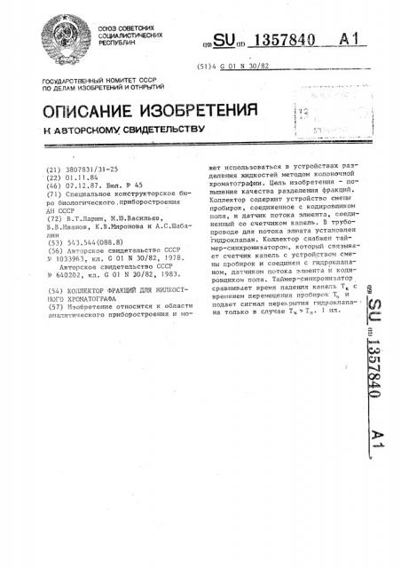 Коллектор фракций для жидкостного хроматографа (патент 1357840)