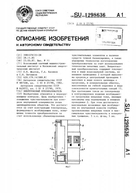 Вихретоковый преобразователь (патент 1298636)