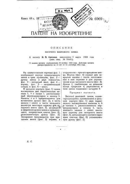 Висячий винтовой замок (патент 6969)