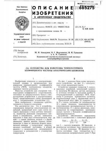 Устройство для измерения температурного коэффициента частоты электрических элементов (патент 665275)