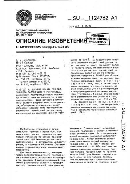 Элемент памяти для постоянного запоминающего устройства (патент 1124762)